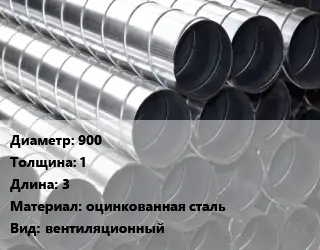 Круглый воздуховод 900х1 L=3 оцинкованная сталь вентиляционный